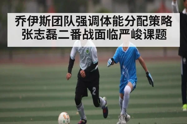 乔伊斯团队强调体能分配策略张志磊二番战面临严峻课题 - KaiyunSports