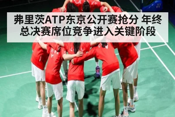 弗里茨ATP东京公开赛抢分 年终总决赛席位竞争进入关键阶段 - KaiyunSports