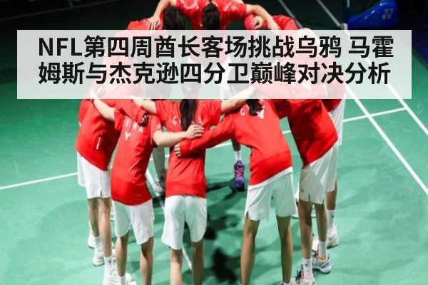 NFL第四周酋长客场挑战乌鸦 马霍姆斯与杰克逊四分卫巅峰对决分析 - KaiyunSports